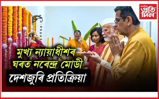 CJI DY Chandrachud: মুখ্য ন্যায়াধীশৰে মোডীৰ ঘনিষ্ঠতাঃ পদ মৰ্যাদাক লৈ প্ৰশ্ন, দেশজুৰি বিতৰ্ক...